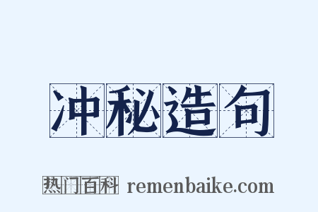 冲秘造句是什么意思的图片